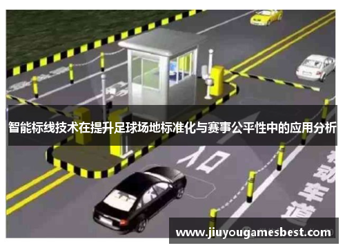 智能标线技术在提升足球场地标准化与赛事公平性中的应用分析