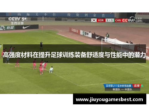 高强度材料在提升足球训练装备舒适度与性能中的潜力