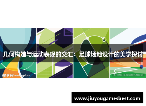几何构造与运动表现的交汇：足球场地设计的美学探讨